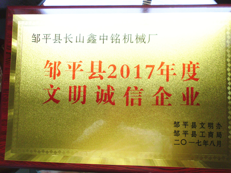 鄒平縣2017年度文明誠信企業
